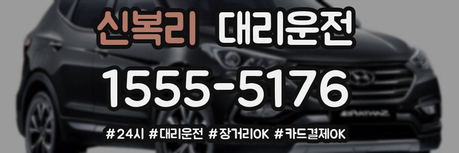 신복리 대리운전