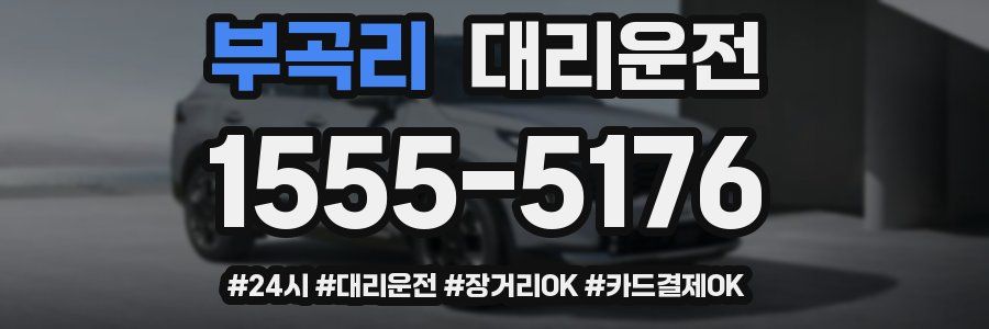 부곡리 대리운전