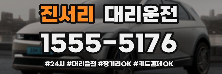 진서리 대리운전