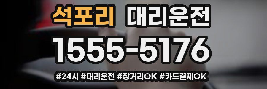 석포리 대리운전