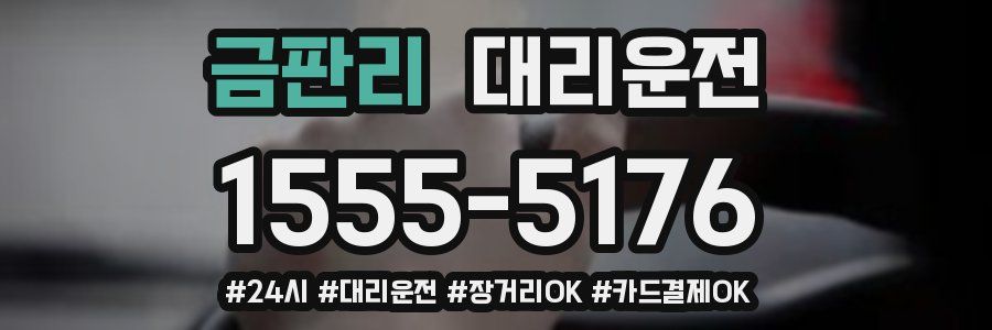 금판리 대리운전