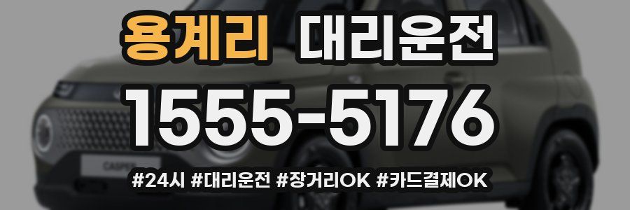 용계리 대리운전