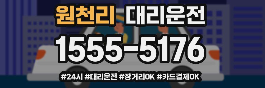 원천리 대리운전