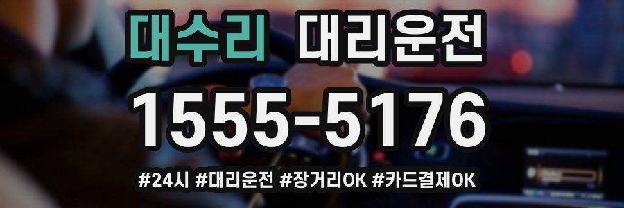 대수리 대리운전
