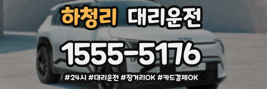 하청리 대리운전