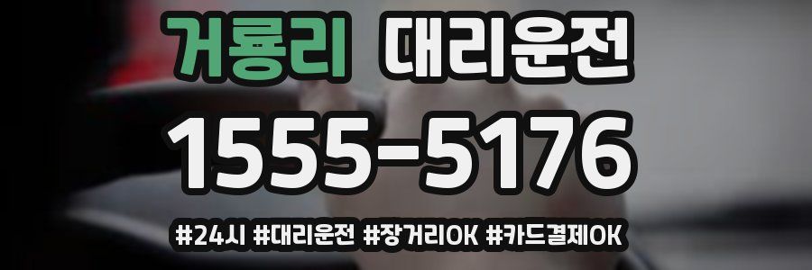 거룡리 대리운전