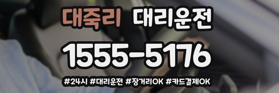 대죽리 대리운전