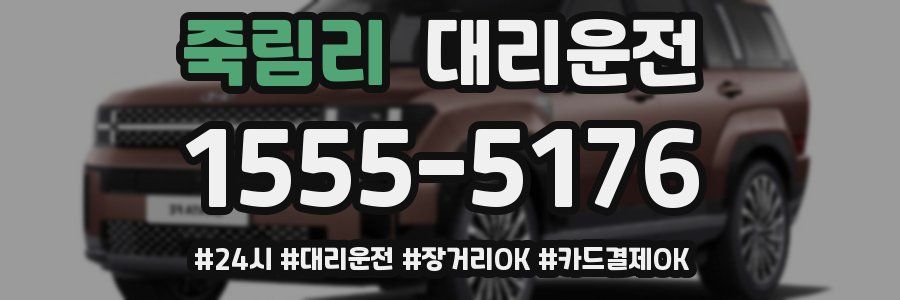 죽림리 대리운전