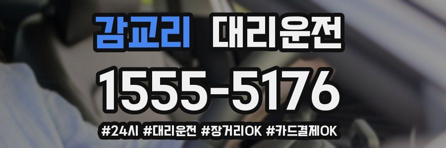 감교리 대리운전