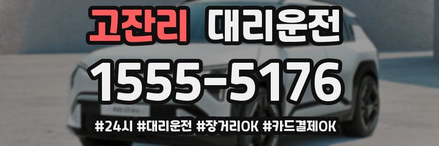 고잔리 대리운전