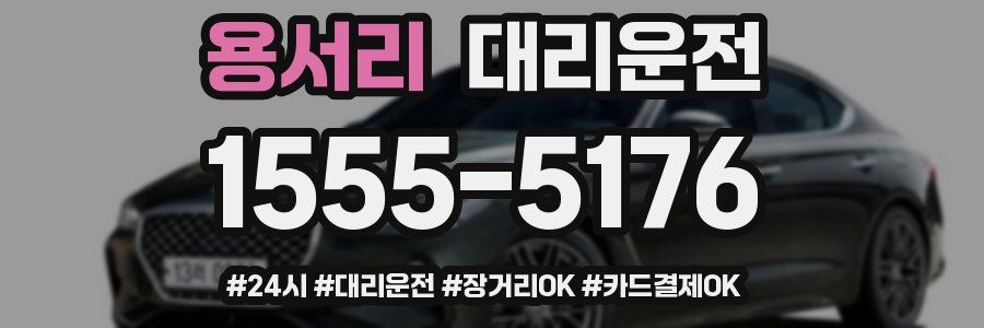 용서리 대리운전