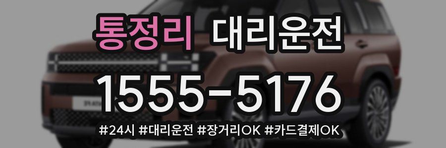 통정리 대리운전