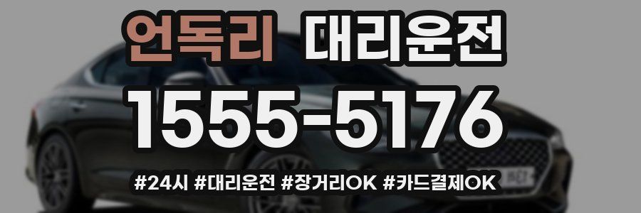 언독리 대리운전