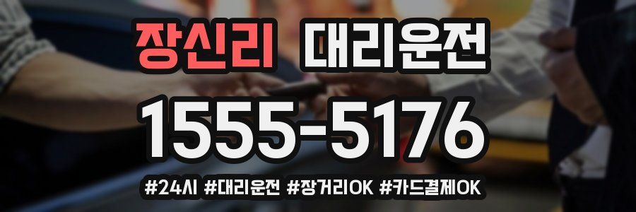 장신리 대리운전