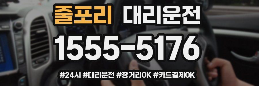 줄포리 대리운전