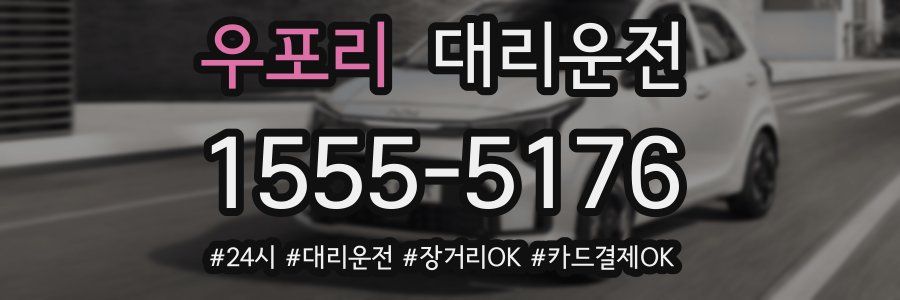 우포리 대리운전