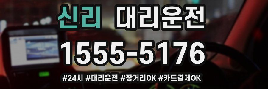 신리 대리운전