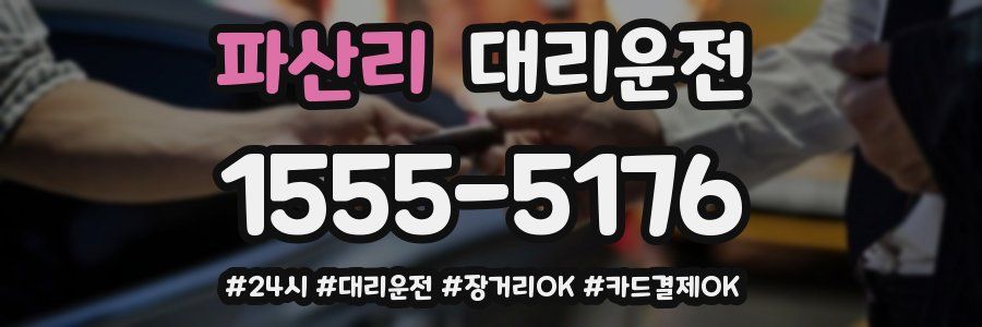 파산리 대리운전
