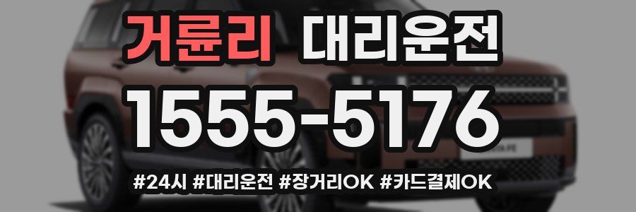 거륜리 대리운전