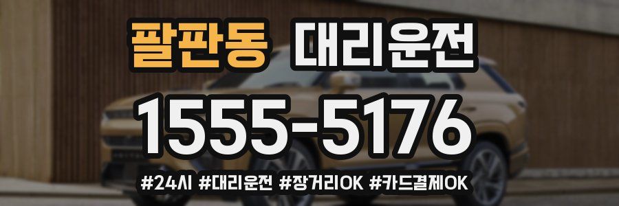 팔판동 대리운전