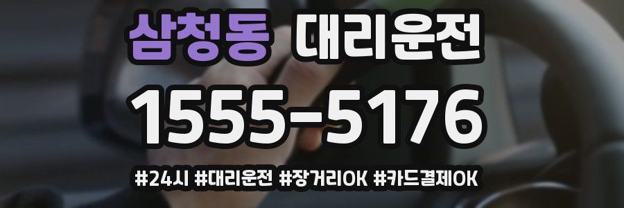 삼청동 대리운전