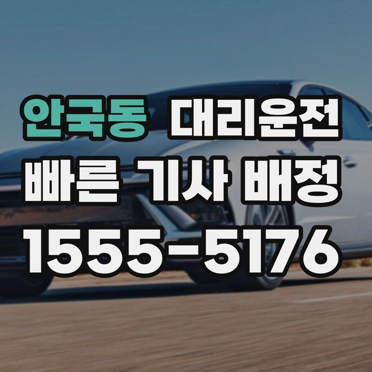 안국동 대리운전 연말 연시 성수기 이용 가이드