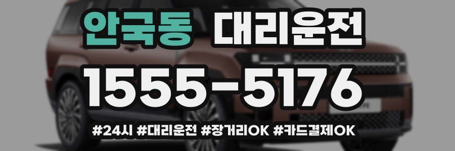 안국동 대리운전