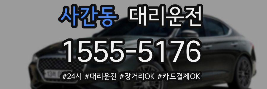 사간동 대리운전
