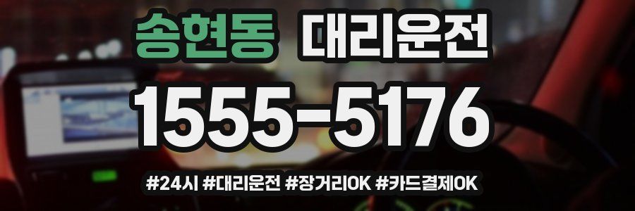 송현동 대리운전