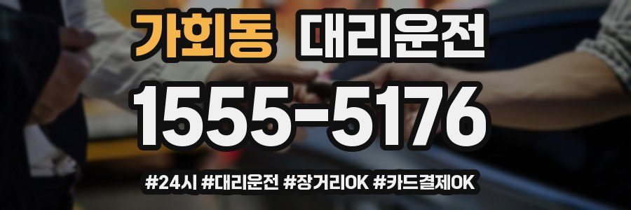 가회동 대리운전