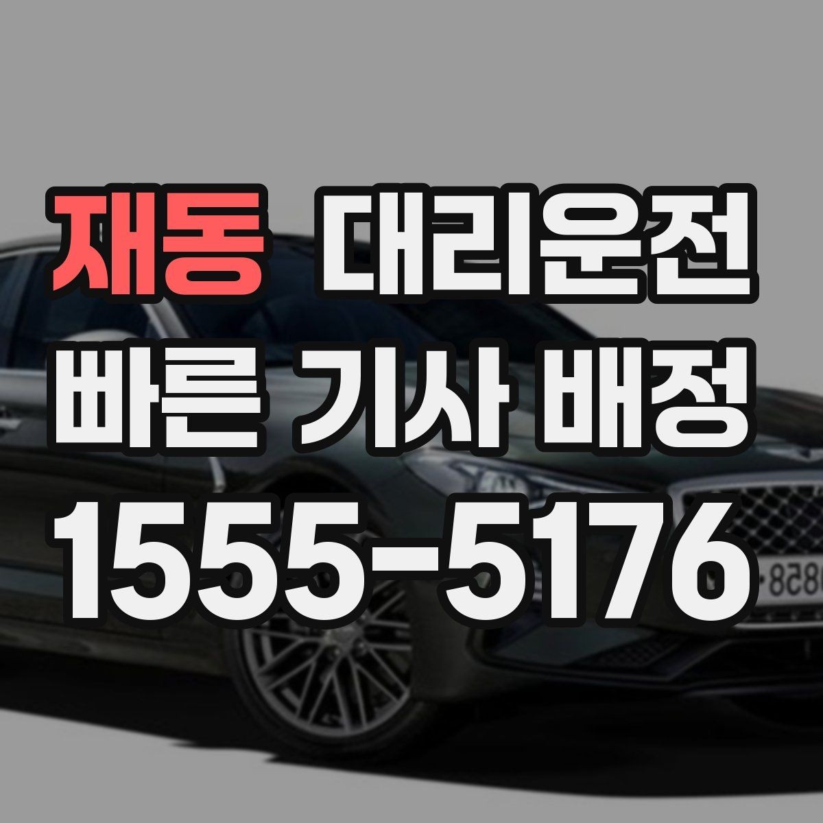 재동 대리운전 차로 변경 최소화로 안전하게