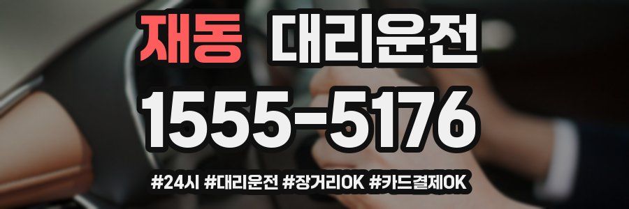 재동 대리운전