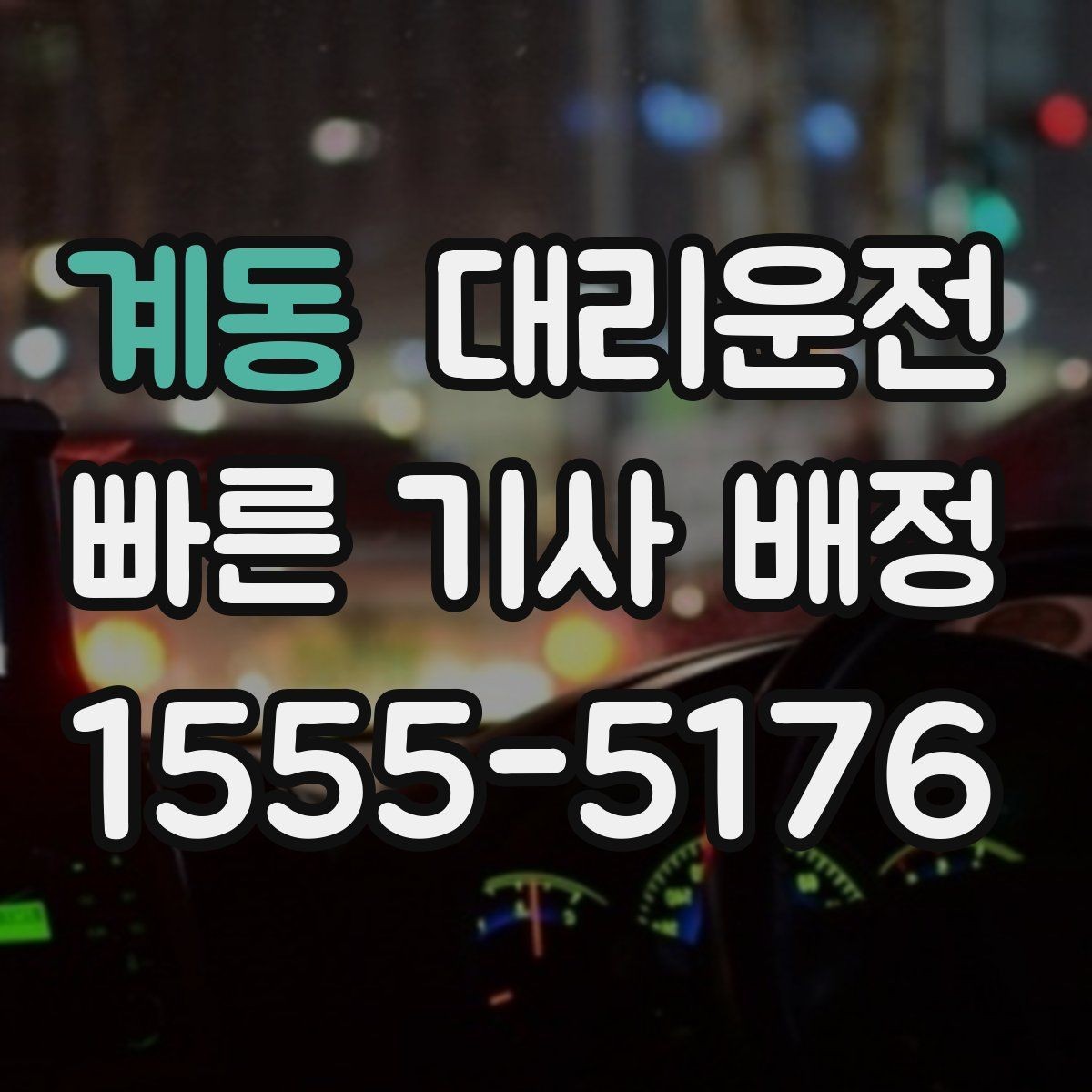 계동 대리운전 카시트 관련 안내 사항
