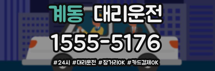 계동 대리운전