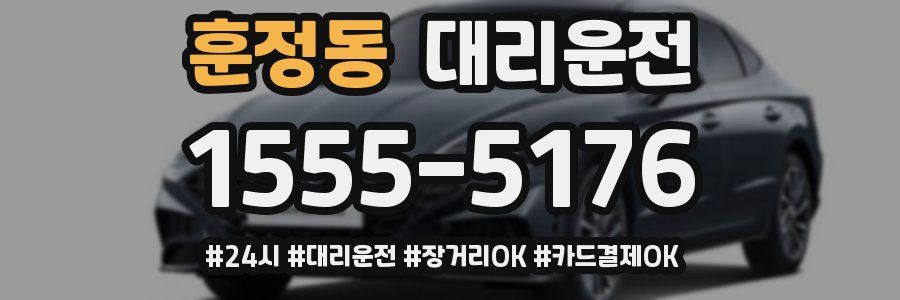 훈정동 대리운전