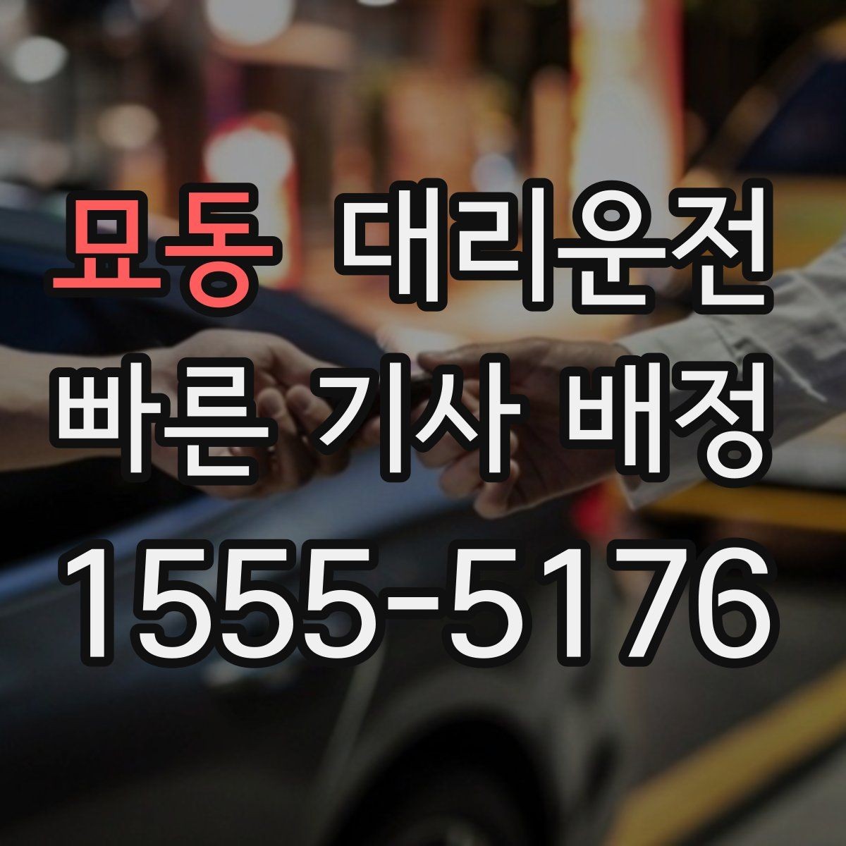 묘동 대리운전 개인정보 최소 수집 원칙