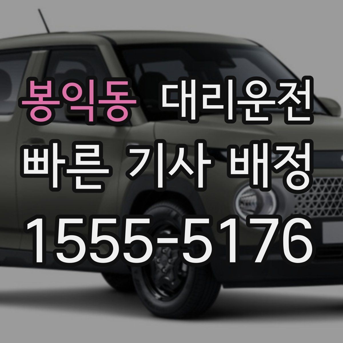 봉익동 대리운전 어린이 동반 승하차 시 주의사항