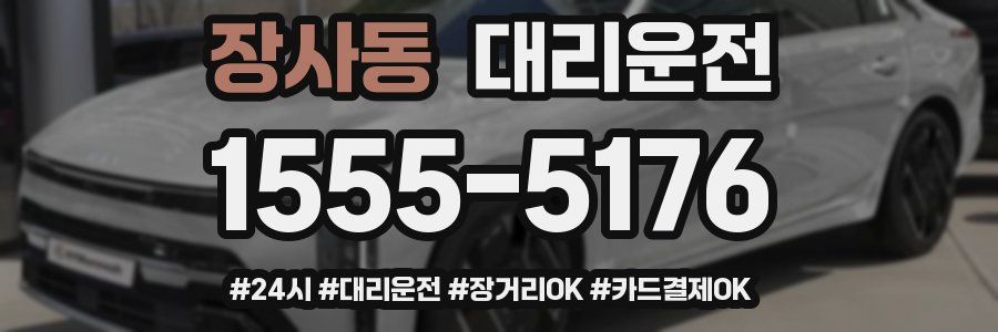 장사동 대리운전