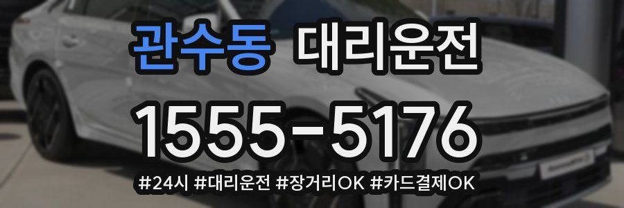 관수동 대리운전