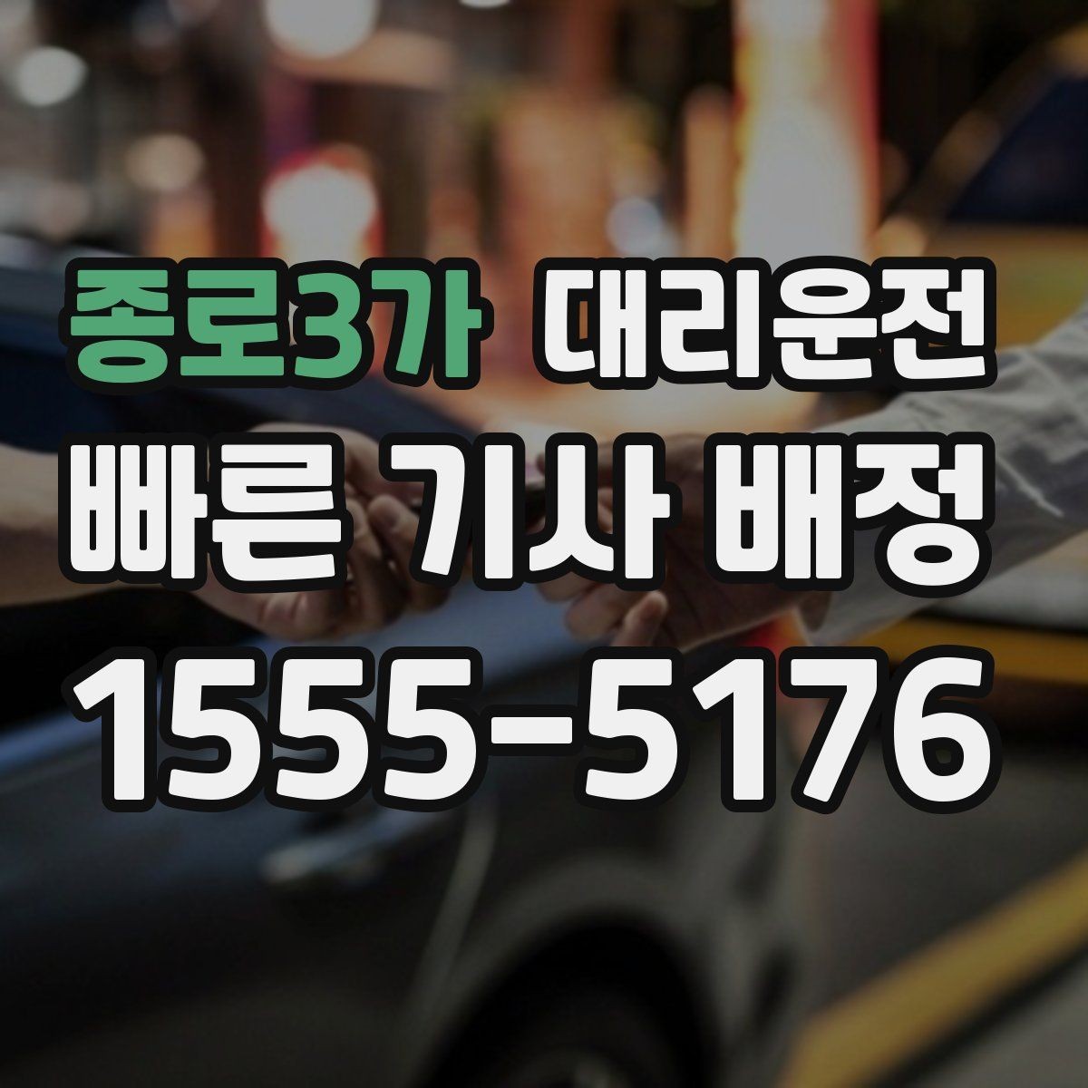 종로3가 대리운전 장거리도 편안한 이동