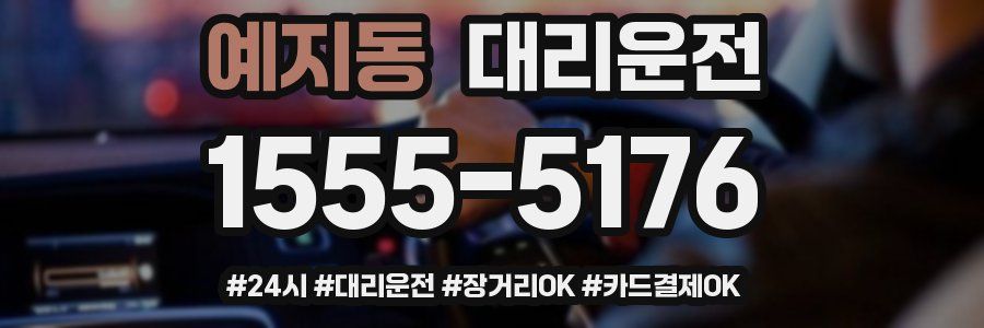 예지동 대리운전