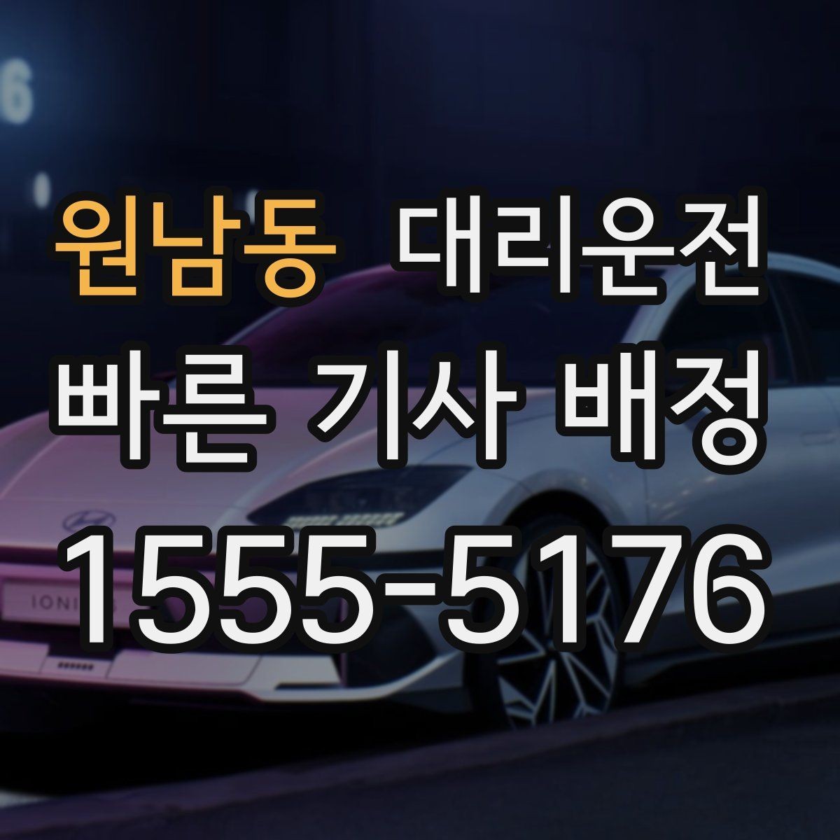 원남동 대리운전 연말 성수기 대기 최소화