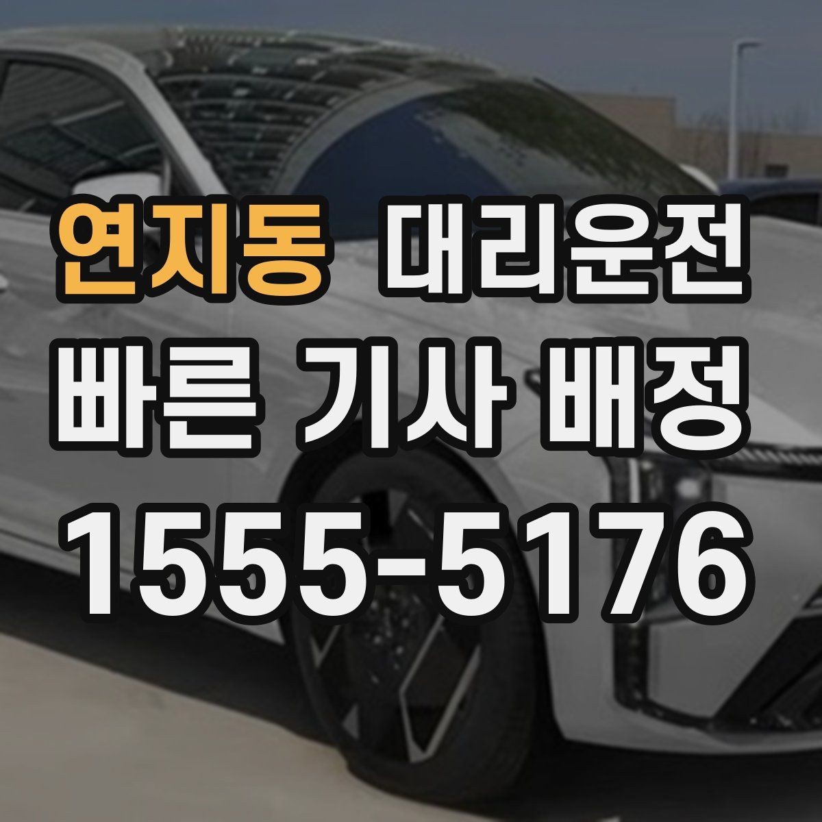연지동 대리운전 야외 행사장 종료 후 동선 정리