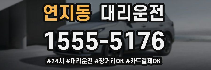 연지동 대리운전