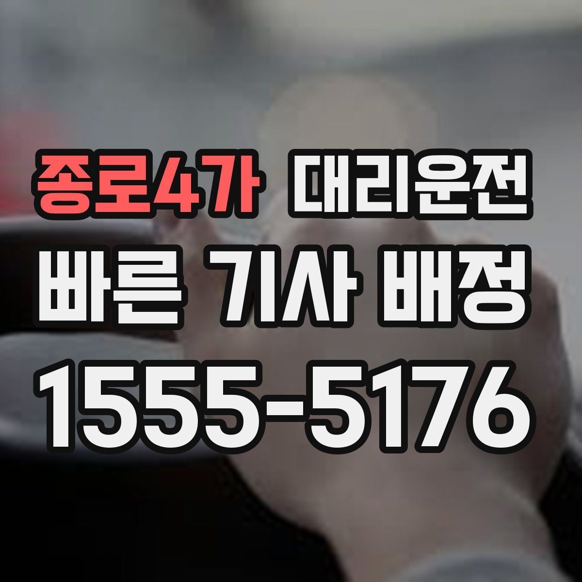 종로4가 대리운전 활용해 주소 공유 실수 방지