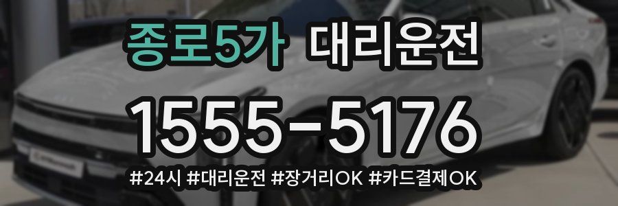 종로5가 대리운전