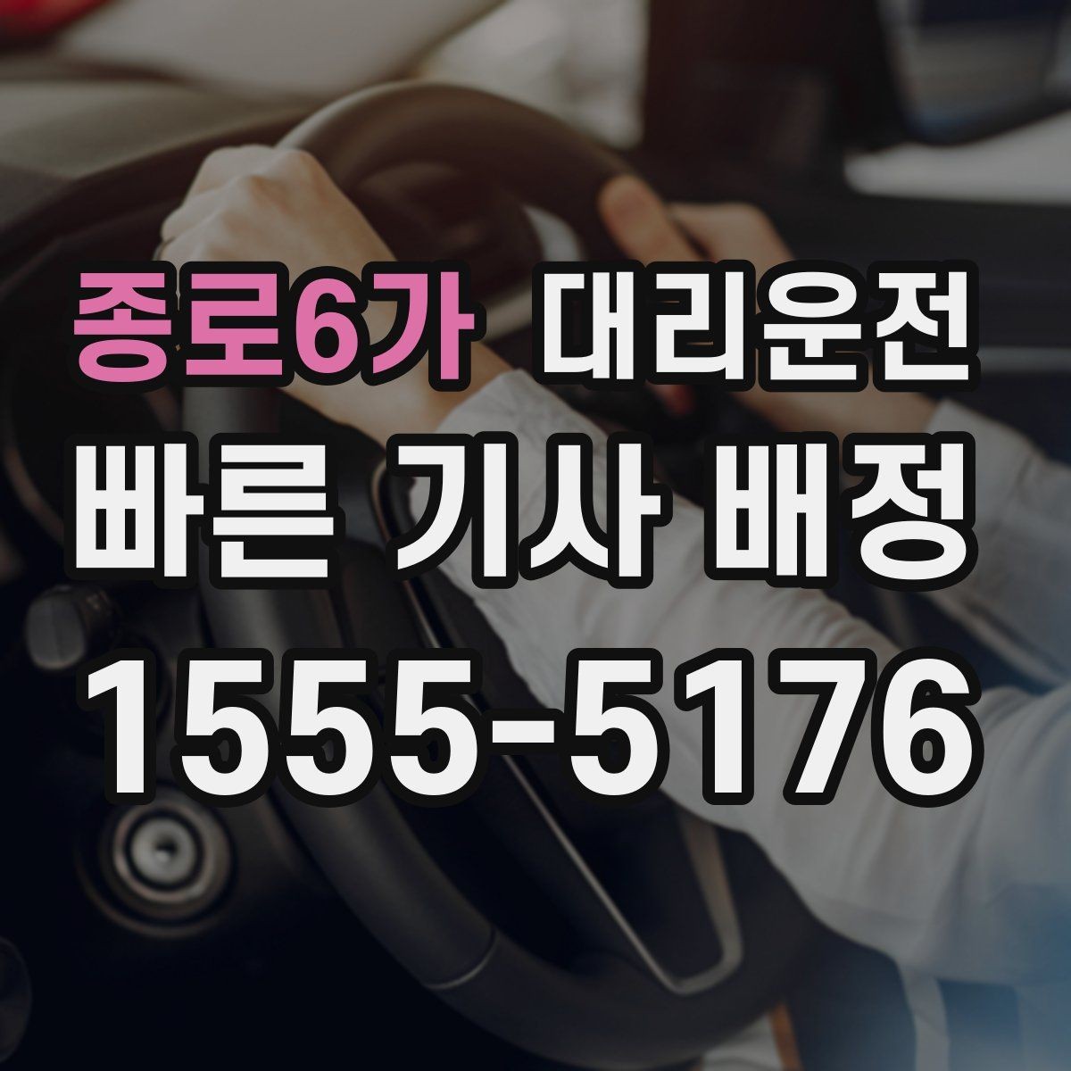 종로6가 대리운전 거리 단계별 요금표