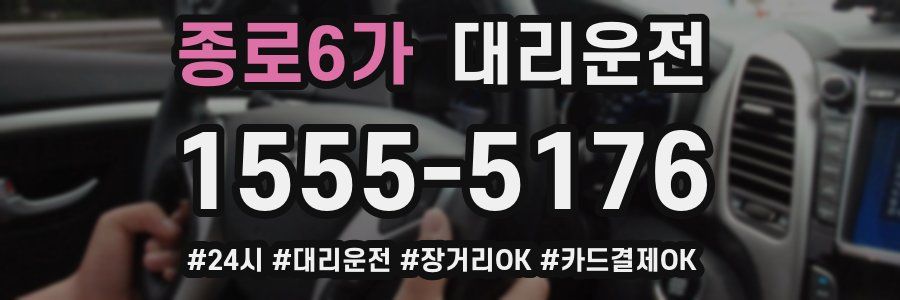 종로6가 대리운전