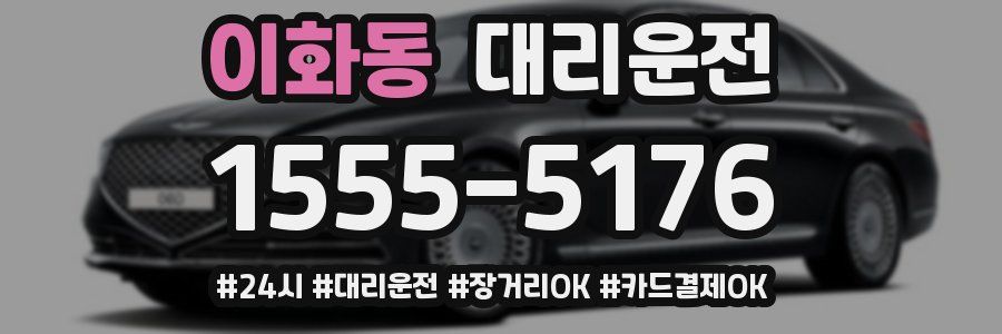 이화동 대리운전