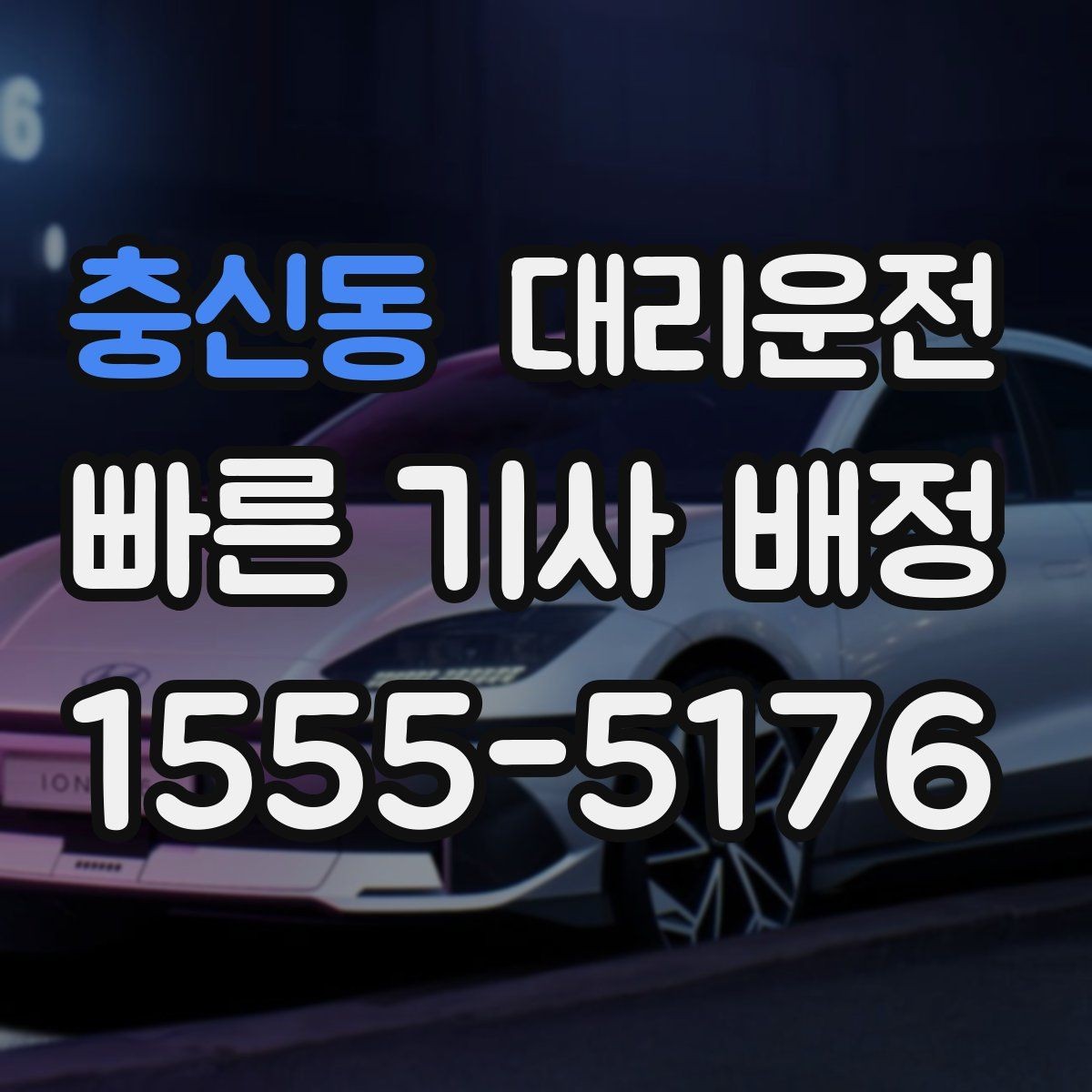 충신동 대리운전 현장 발생 추가요금 동의 절차
